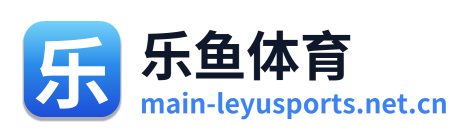乐鱼体育